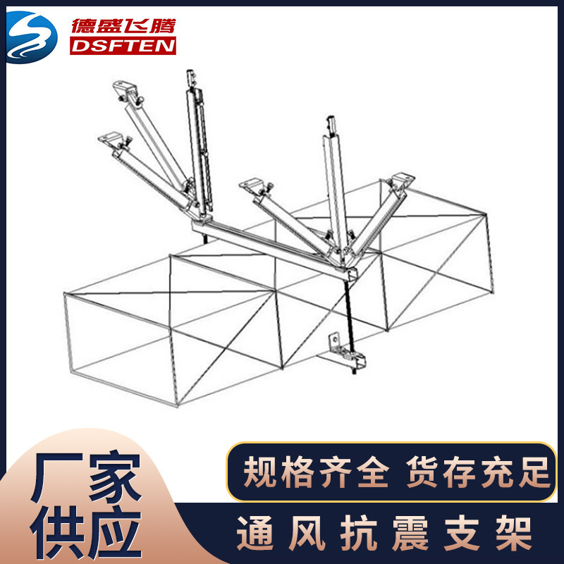 德盛飞腾专业供应风管抗震支架 保障管道安全  风管抗震专业供应