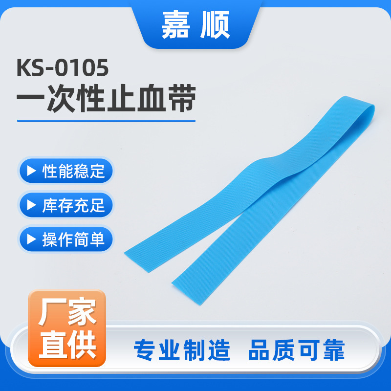 一次性止血带 KS-0105医用一次性止血带输液点连式TPE扁带验血压