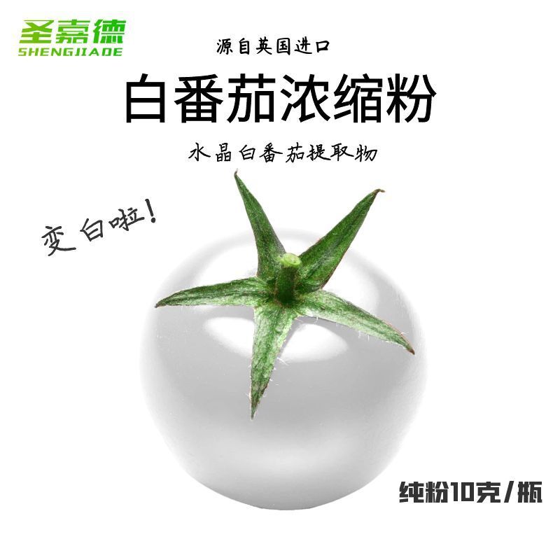 進口水晶白番茄濃縮粉天然提取物變白k老k氧純粉