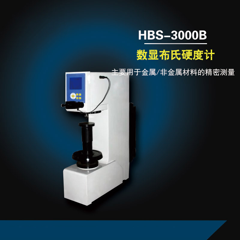 HBS-3000B电子数显布氏硬度计 布氏硬度计 硬度计 赣州维修硬度计