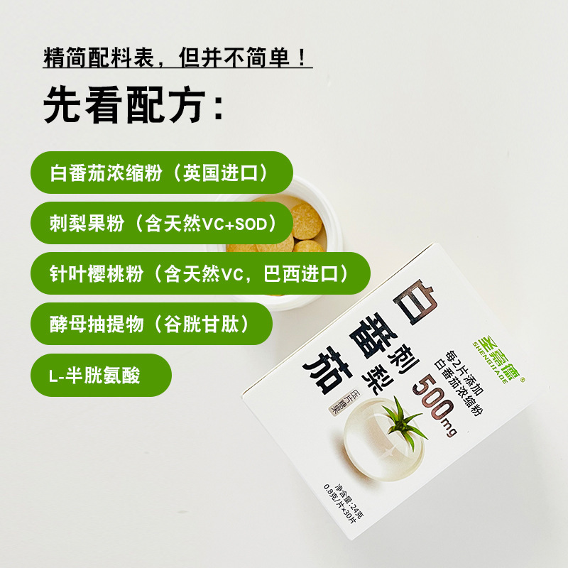 聖嘉德白番茄刺梨亮白片高含量壓片糖果進口原料水晶番茄30片