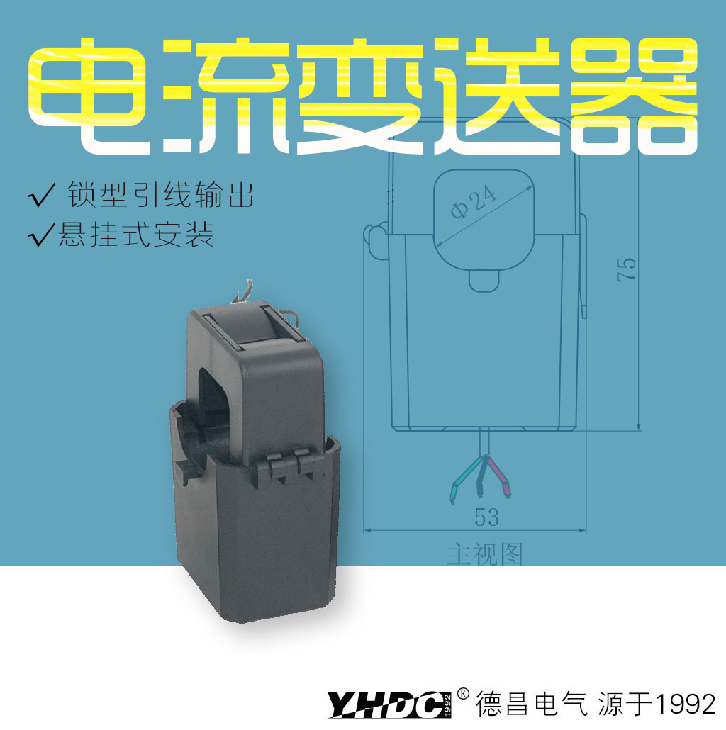 耀华德昌 400A开合式交流电流变送器 TST024T/L