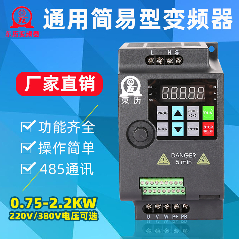 东历变频器0.4kw0.75KW1.5KW2.2KW雕刻机包装机快慢走丝机模磨床