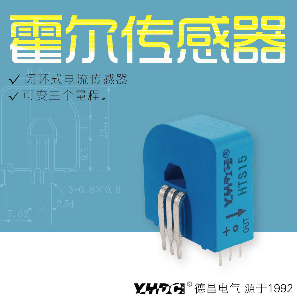 耀华德昌 输入15A霍尔闭环可变量程电流传感器 HTS15