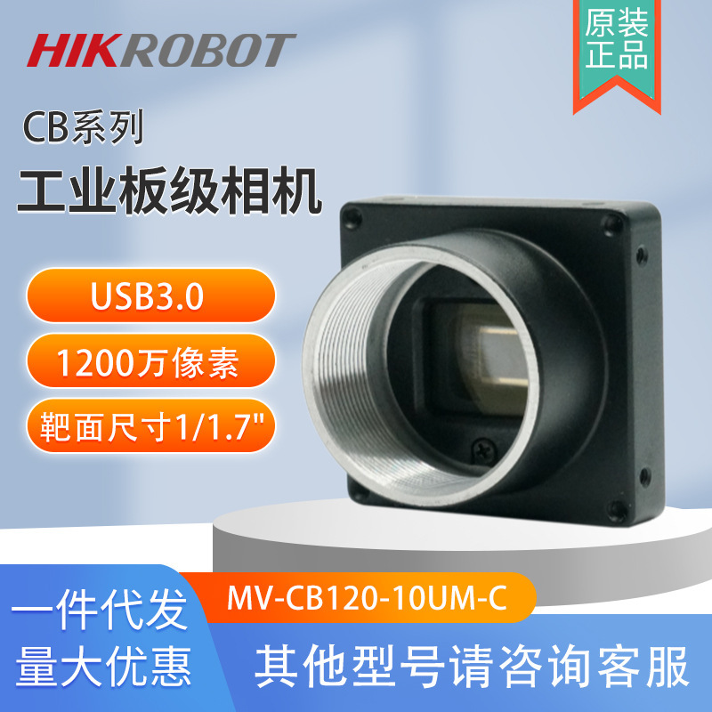 海康 工业板级相机MV-CB120-10UM-C支持Gige USB3.0机器视觉检测