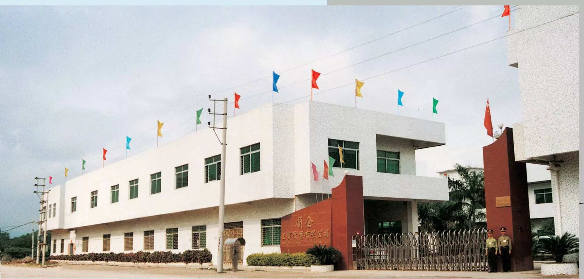 阳江市顺全工贸实业有限公司