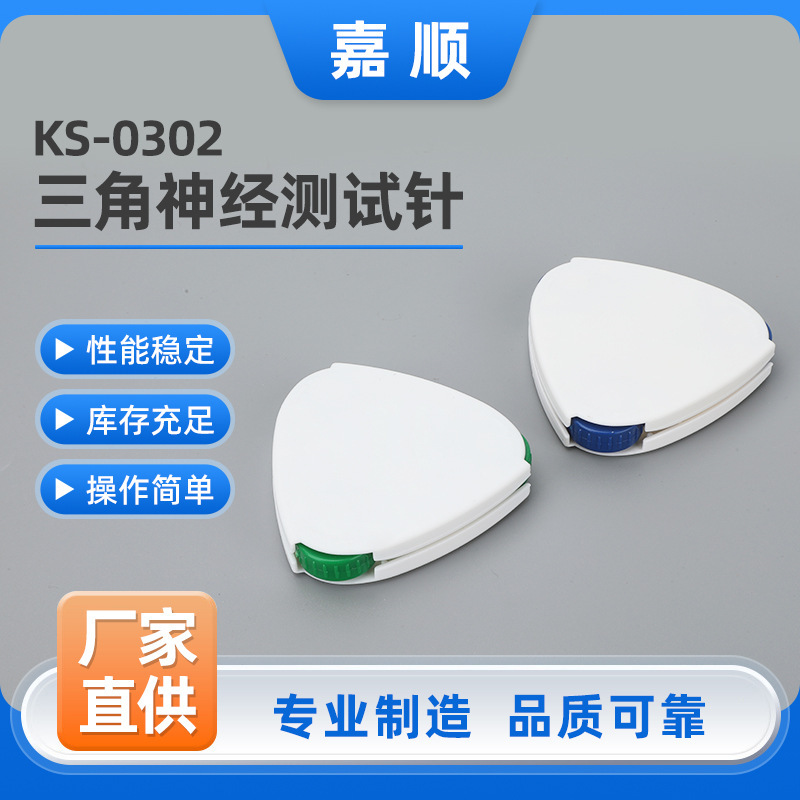 三角神经测试针 KS-0302神经触针 神经针足底探针 皮肤触针三角