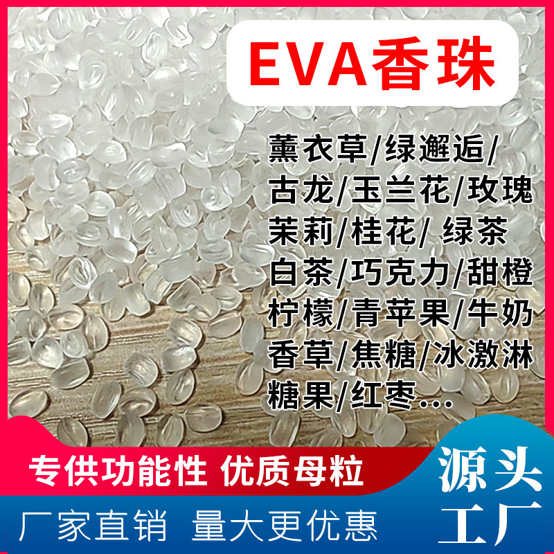 EVA香珠 各种香味香珠母粒 功能性香味母粒 房间熏香 香味颗粒