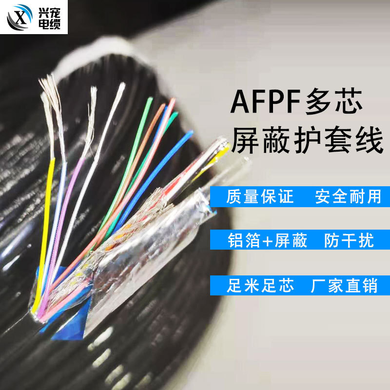 AFPF多芯带屏蔽护套特种线电源线延长线双屏蔽抗干扰传输信号