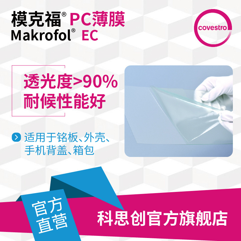 Coscian Macrofol EC polycarbonate film Bio-based materials high-light tolerance PC thin film