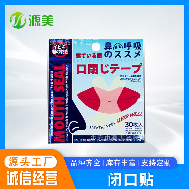 防張嘴口呼吸貼 封嘴貼止鼾貼睡眠矯正器閉嘴神器日本 呼吸糾正貼