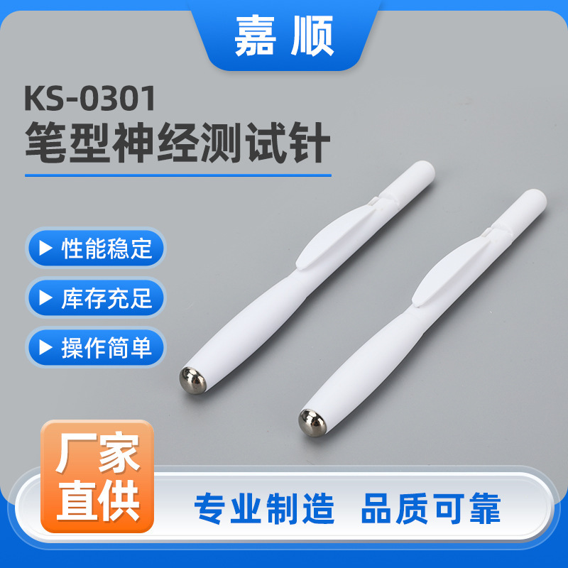 笔型神经测试针 KS-0301  白足底脚底足底探线探毛探针神经皮肤