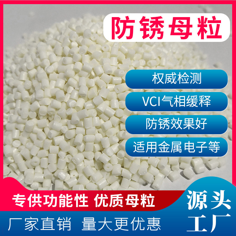 防锈母粒 VCI气相缓释 PE吹膜 塑料注塑缠绕膜防锈袋制作母料厂家