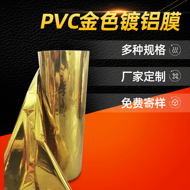 pvc镀铝膜定做金色静电膜塑料薄膜阻燃薄膜PVC热封膜厂家定制