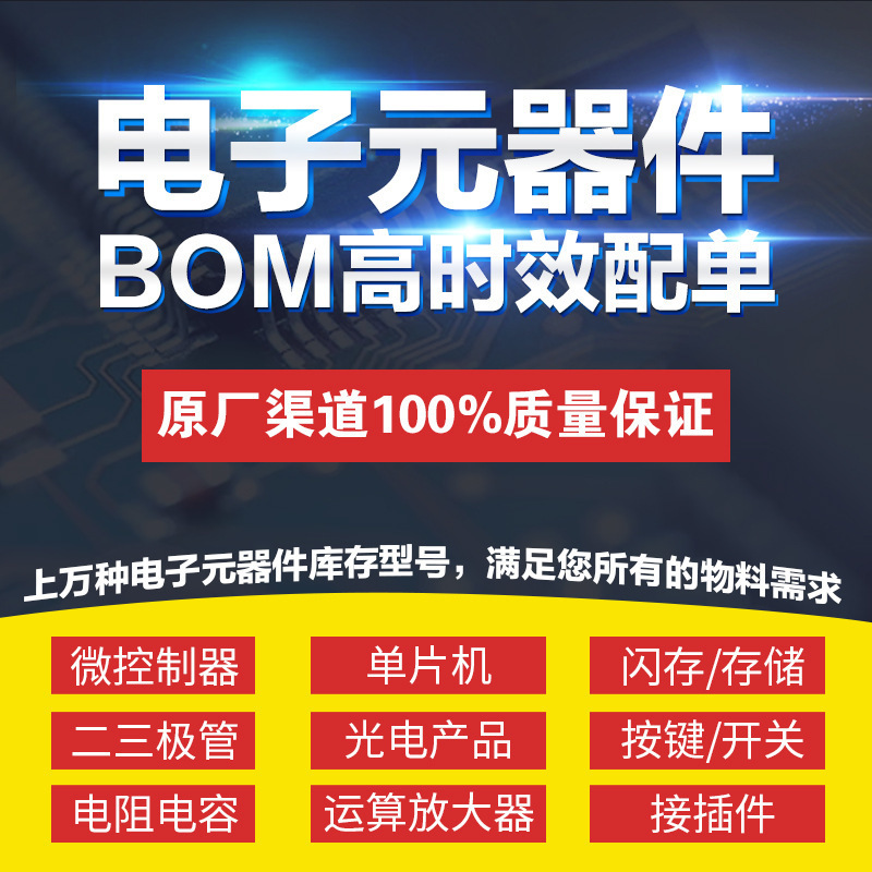 One-stop BOM forms are only for originals, single-piece machines, integrated circuits, diodes, electric resistance.