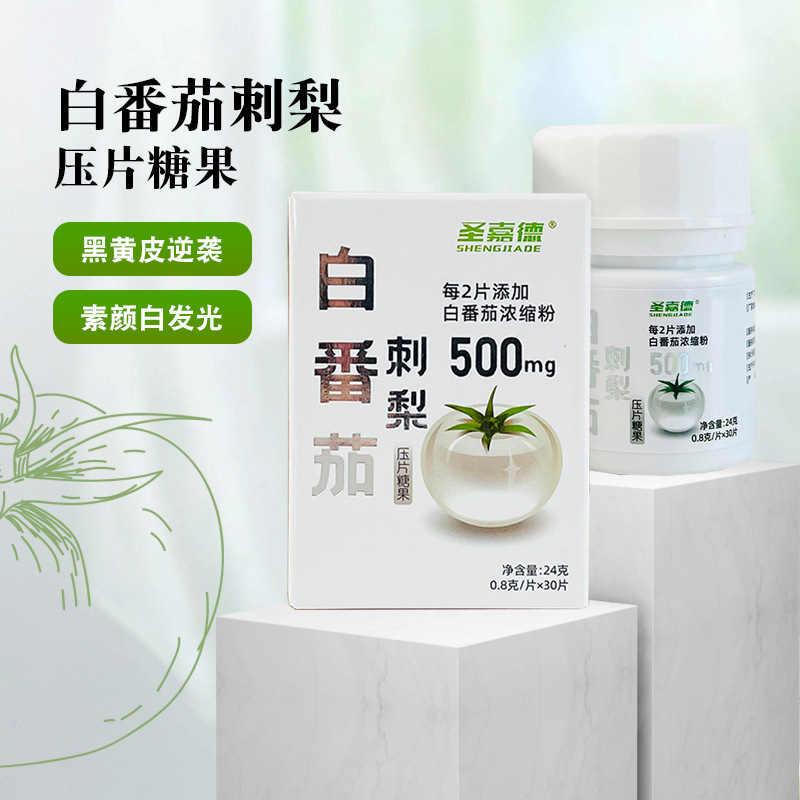 聖嘉德白番茄刺梨亮白片高含量壓片糖果進口原料水晶番茄30片