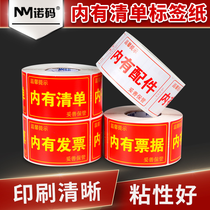 内有票据内有清单发票配件标签物流快递包装提示贴纸50*80*500张