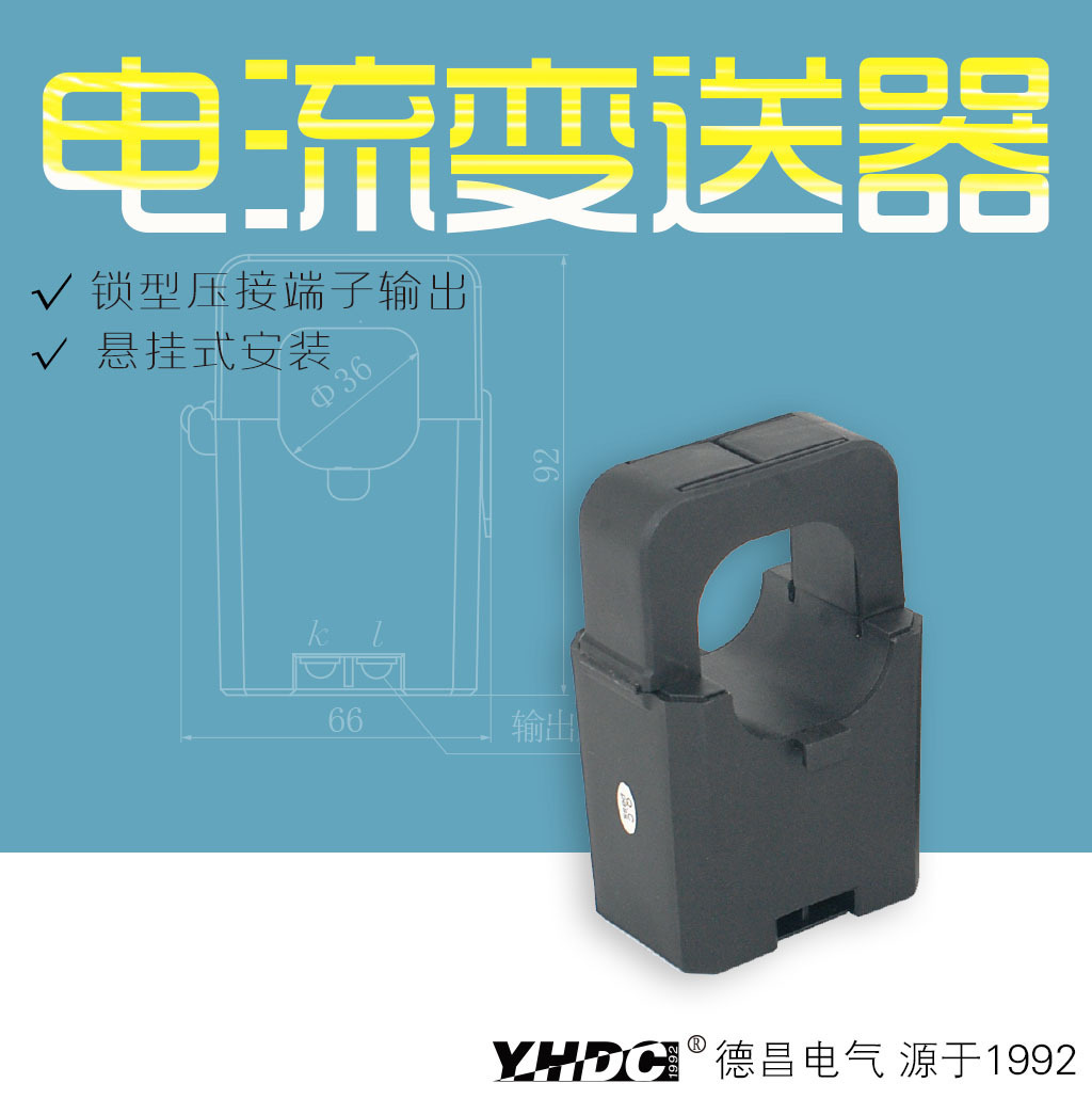 耀华德昌 600A开合式交流电流变送器 TST036T/L