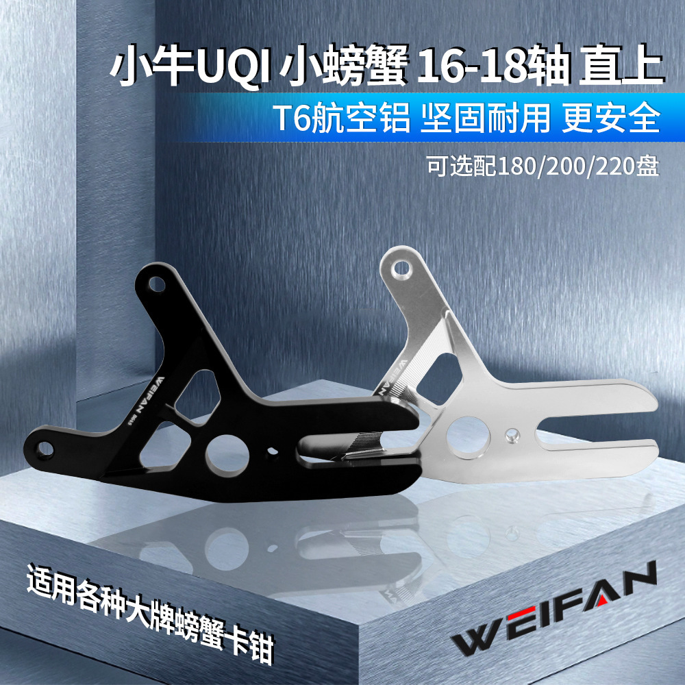 WEIFAN/Weifan 전기 차 UQi 크랩 카드 클립 16-18 축선 180/200/220