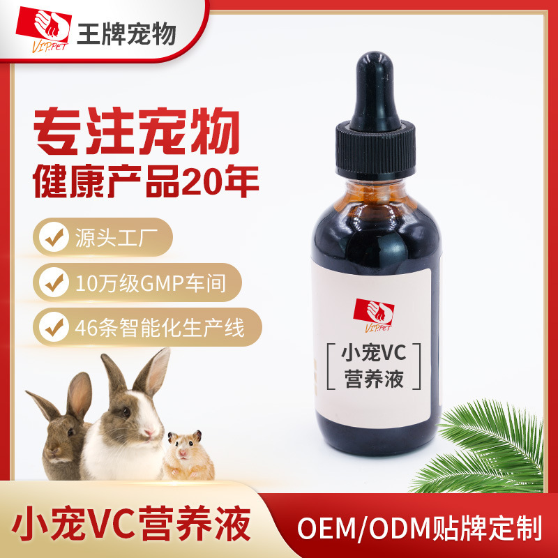 小寵VC營養液OEM代加工貼牌定製小寵VC營養液