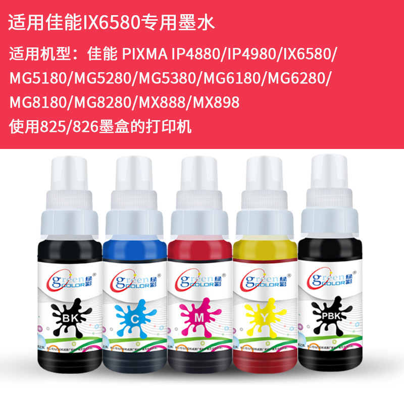 適用佳能IX6580 IP4880 MG5180 MG5380 MX898噴墨打印機六色墨水