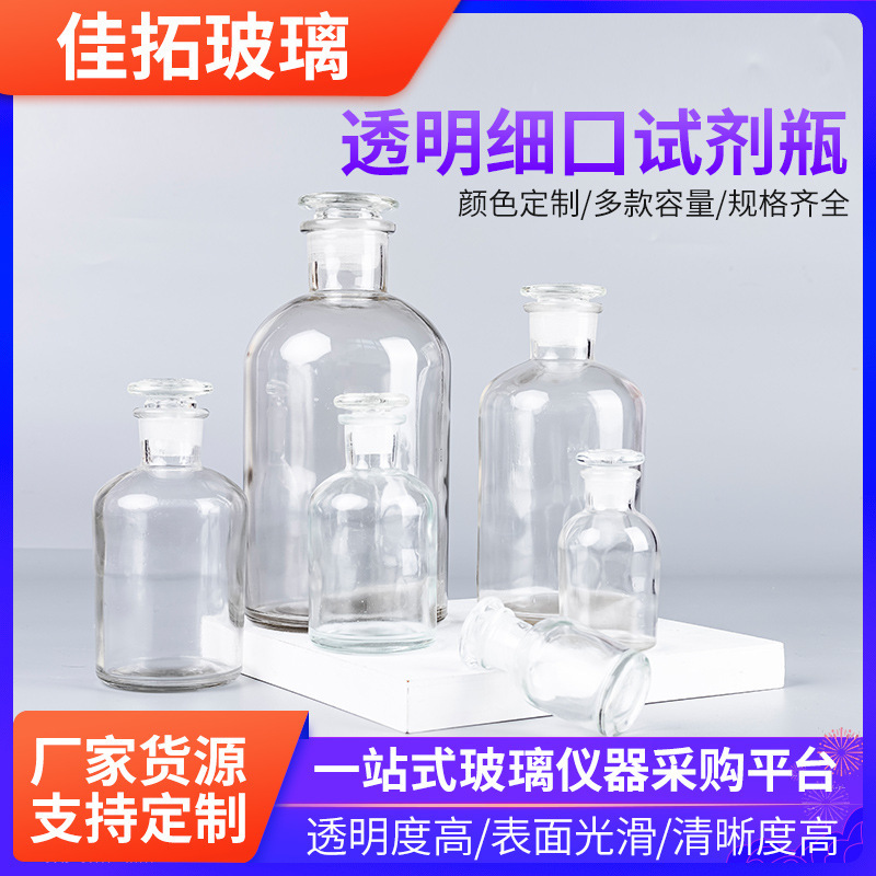 투명한 정밀한 구두 시약 병 화학 가르침 계기 좁은 입 분쇄기 병 500 ml250 ml 유리 시약 병