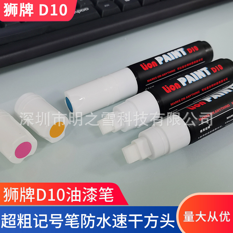 狮牌D10粗头油漆笔超粗记号笔防水速干方头油性黑色白色划线10mm