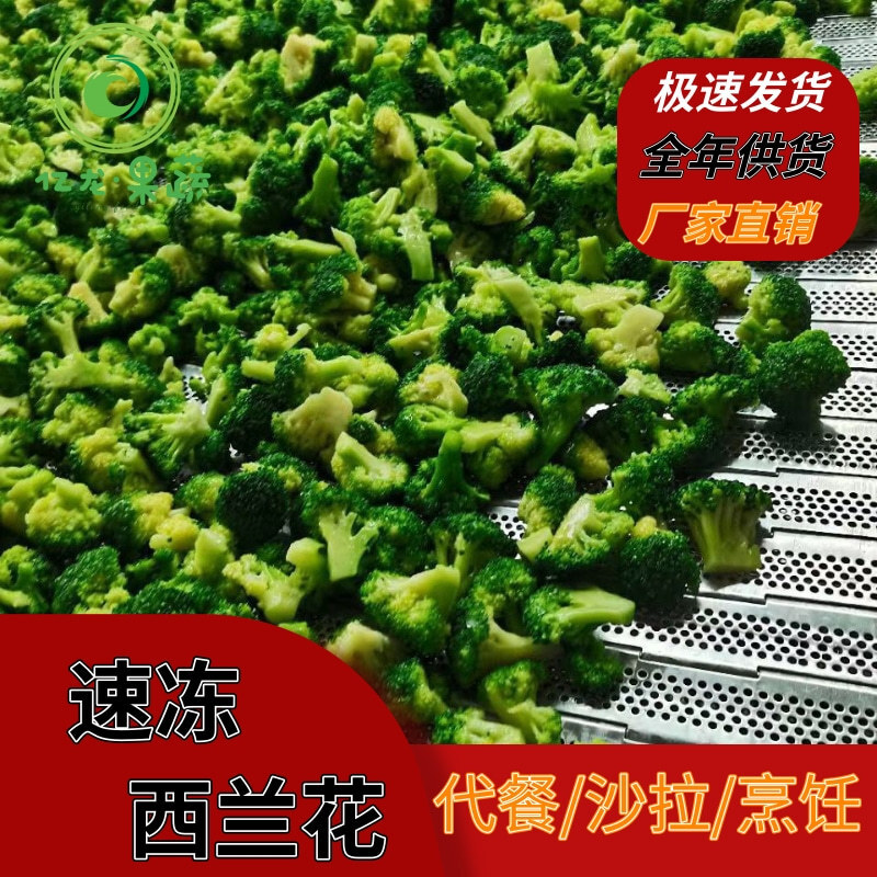 厂家直销 免切洗 轻食 健身菜  新鲜营养 漂烫 冷冻西兰花 绿花菜
