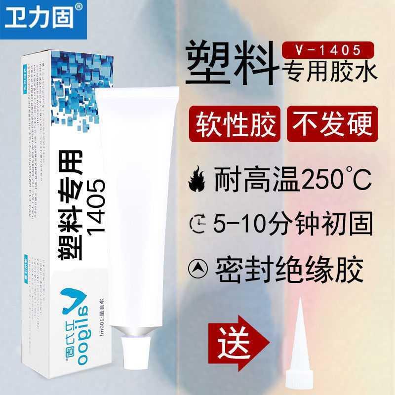 衛力固V1405塑料專用膠水軟性密封防水耐高溫粘pvc塑料半透明膏狀