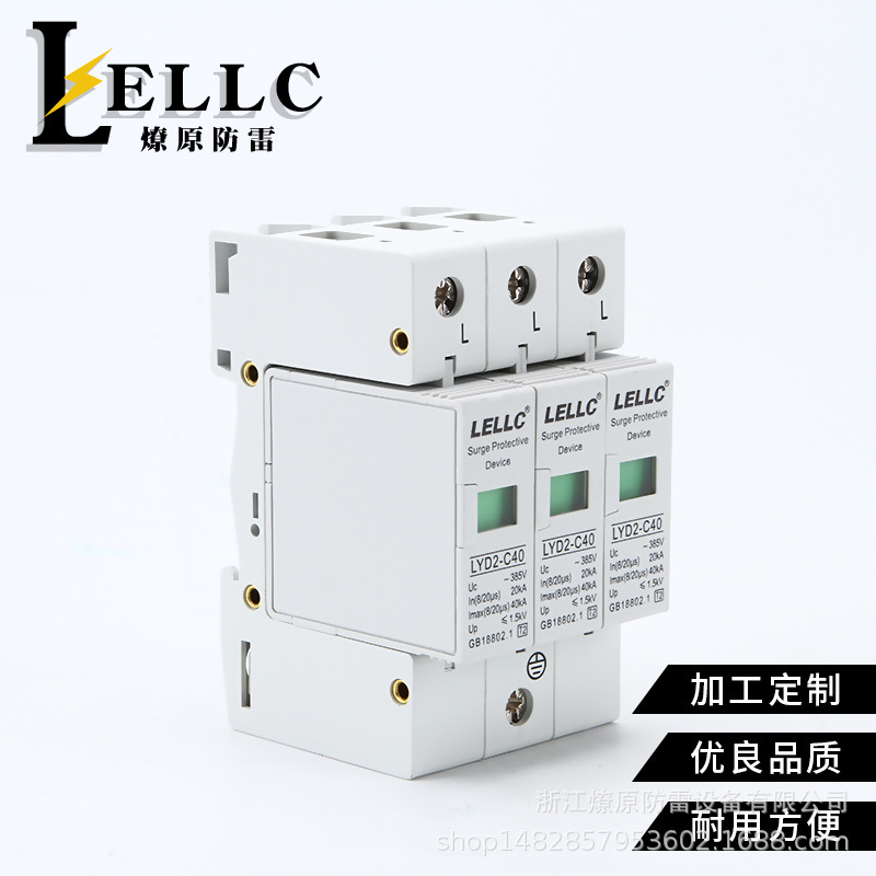 厂供 385V 三相电源防雷器 LYD2-C40-3P Ⅱ级浪涌保护器 40KA浪涌