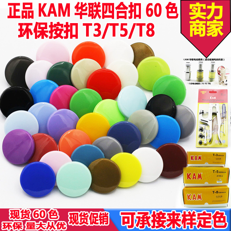 現貨批發KAM 華聯 彩色環保樹脂四合扣塑料按扣T3T5T8子母扣60色