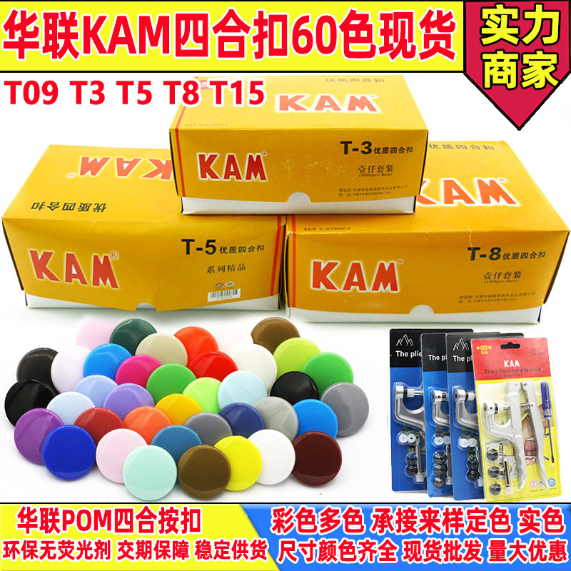 现货批发彩色华联KAM塑料四合扣T3/T5/T8/T15环保按扣子母扣纽扣