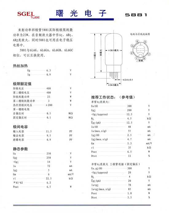 全新长沙曙光电子胆管5881A 代6L6GC，6P3P原装正品质保一年