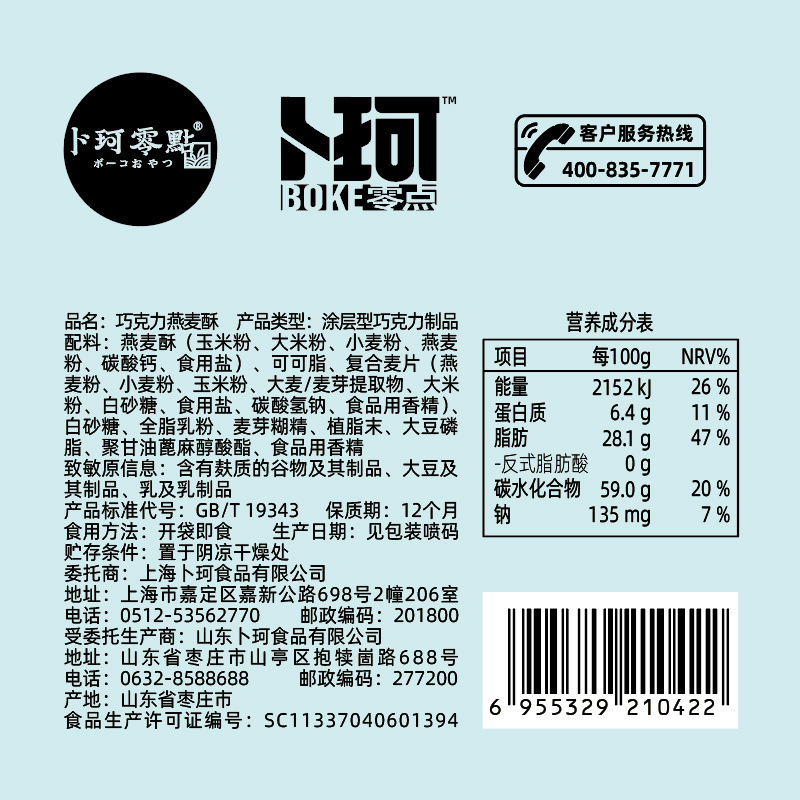 卜珂零點巧克力燕麥酥糖果零食宅家休閒小零食麥片酥