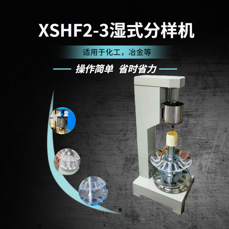 化验室小型湿法分样设备 实验室矿样等量缩分湿式分样机XSHF2-3型