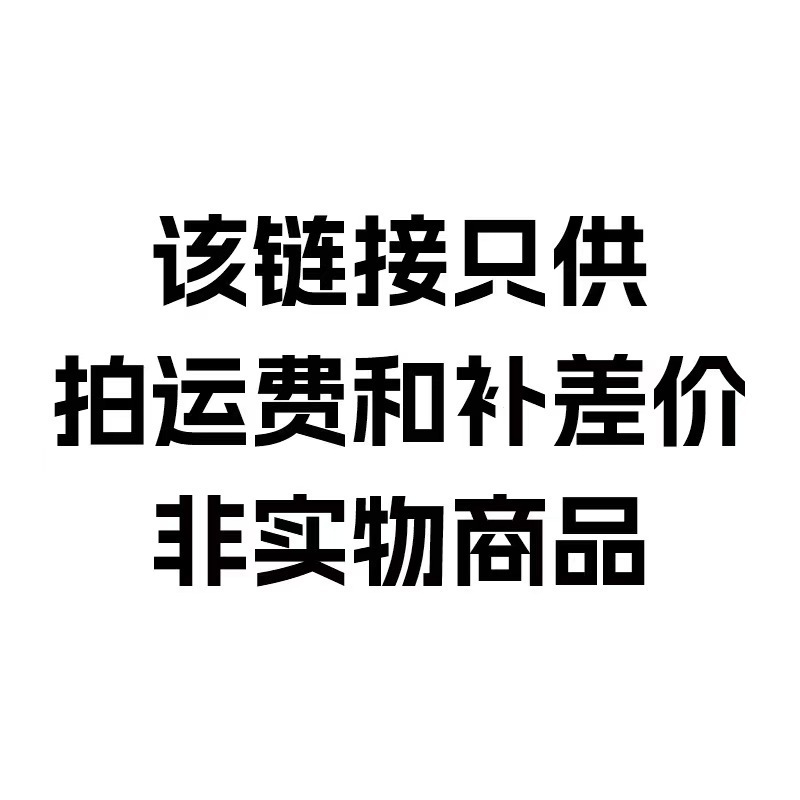 差价链接 该链接只供拍运费和补差价 非实物商品