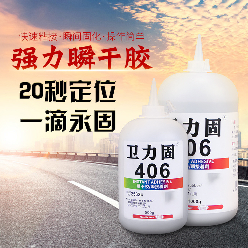 衛力固406瞬間膠水500g包裝1kg裝粘塑料金屬不鏽鋼玻璃透明快乾膠