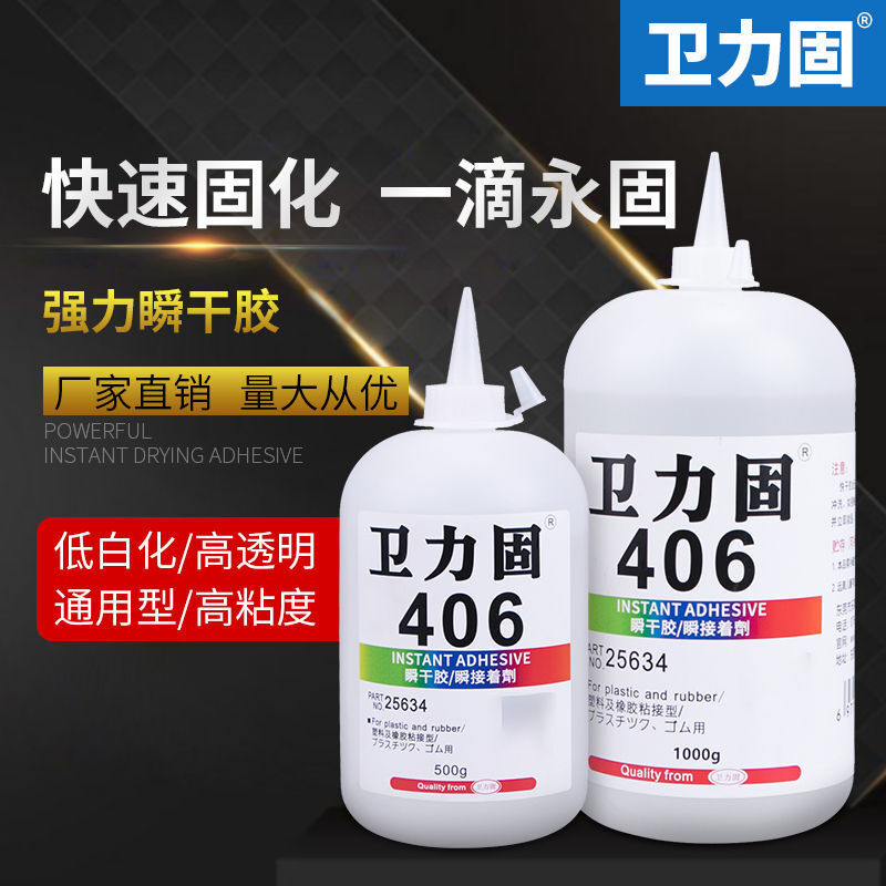 衛力固406瞬間膠水500g包裝1kg裝粘塑料金屬不鏽鋼玻璃透明快乾膠