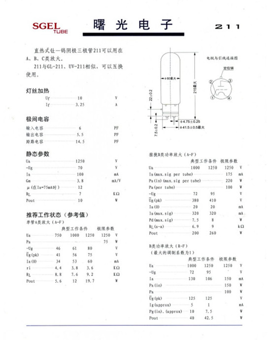 全新长沙曙光电子胆管 211 红铜座 无标印   质保一年 真空管