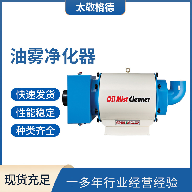 Korea ' s YHB Process Centre Digital Controlbed Centrifugal Oil Fog Cleaner Industrial Machine Bed Separator Filter