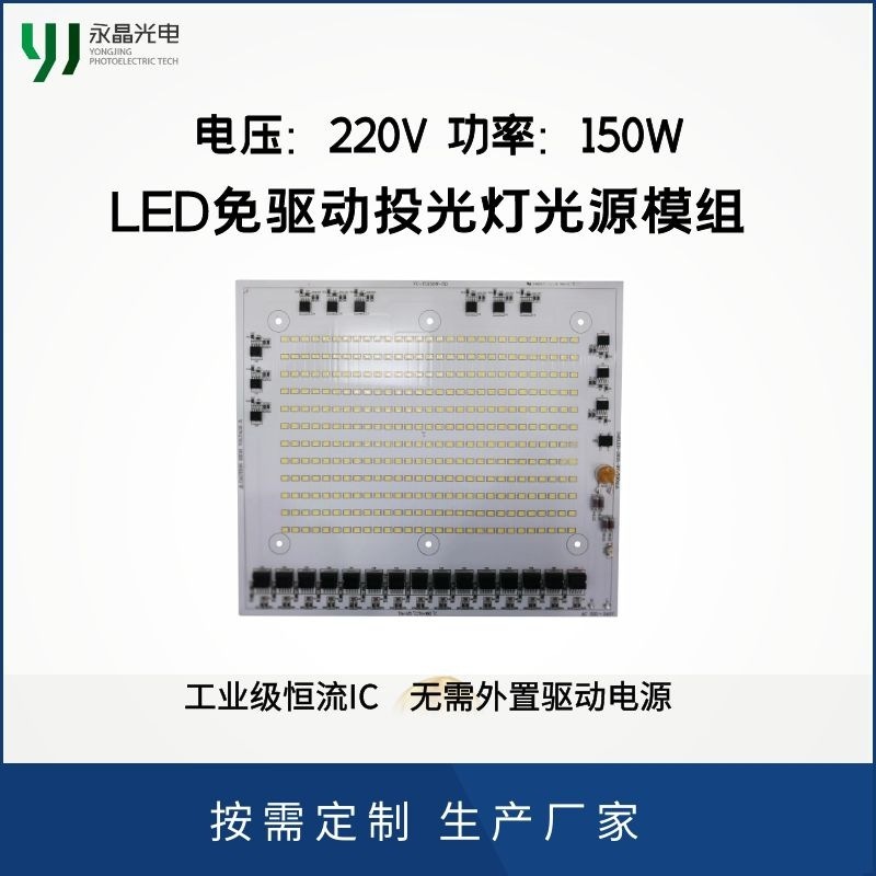 LED免驱动投光灯光源模组 220V 100W/150W/200W 源头厂家 可定制