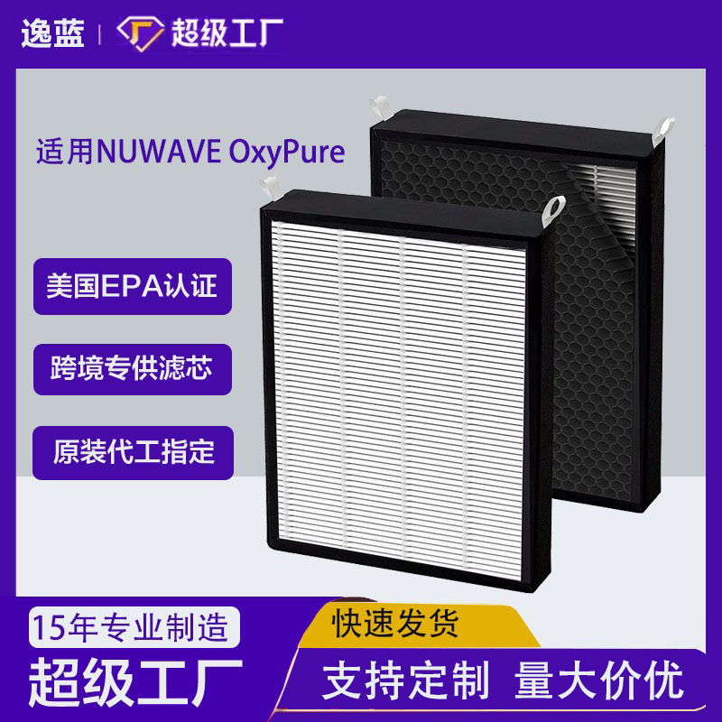 适用NUWAVE OxyPure 47001 47002 47003 47004空气净化器过滤网