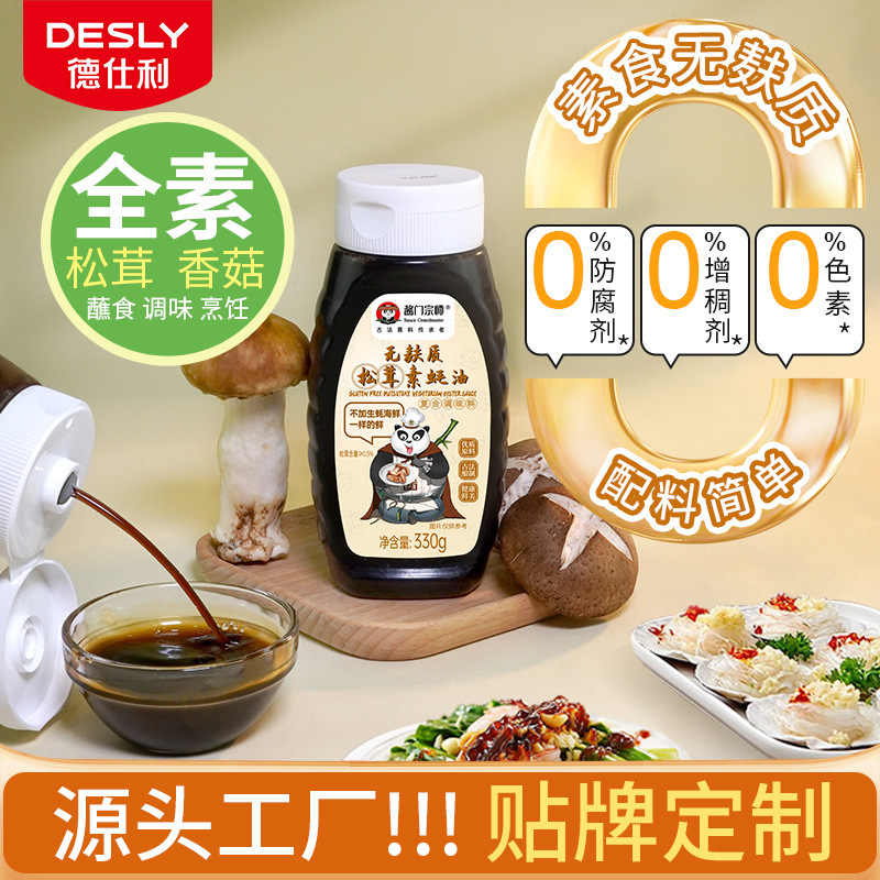 酱门宗师无麸质素蚝油330g整箱批发松茸香菇炒菜凉拌提鲜蚝油