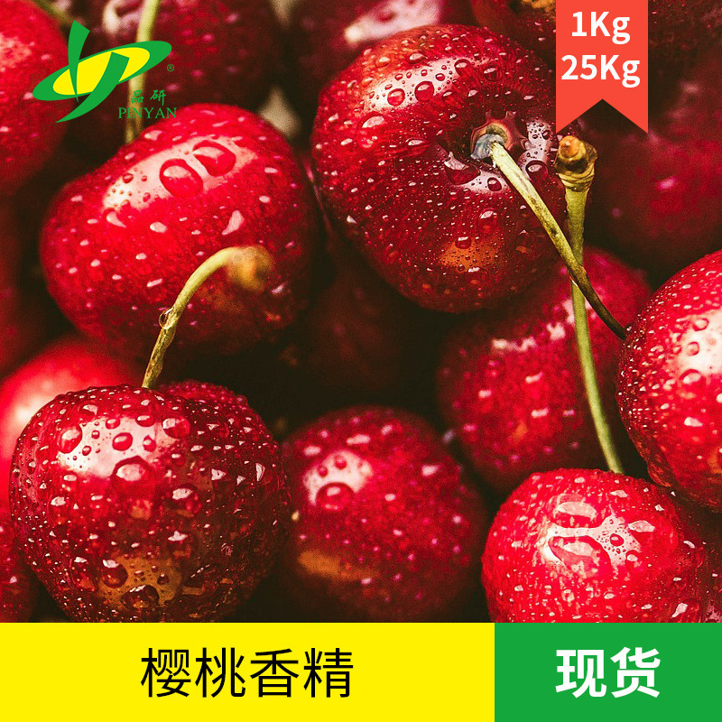 品研厂家直销食品级耐高温水油溶性饮料増香樱桃香精