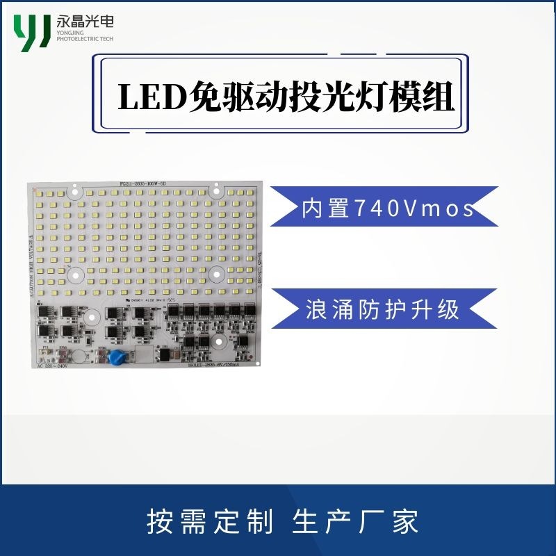 LED免驱动投光灯光源模组 220V 100W/150W/200W 源头厂家