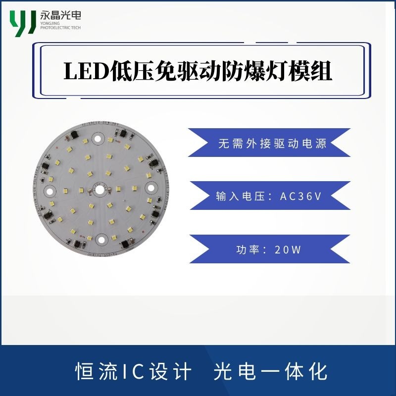 AC36V 低压免驱动防爆灯光源模组 20W