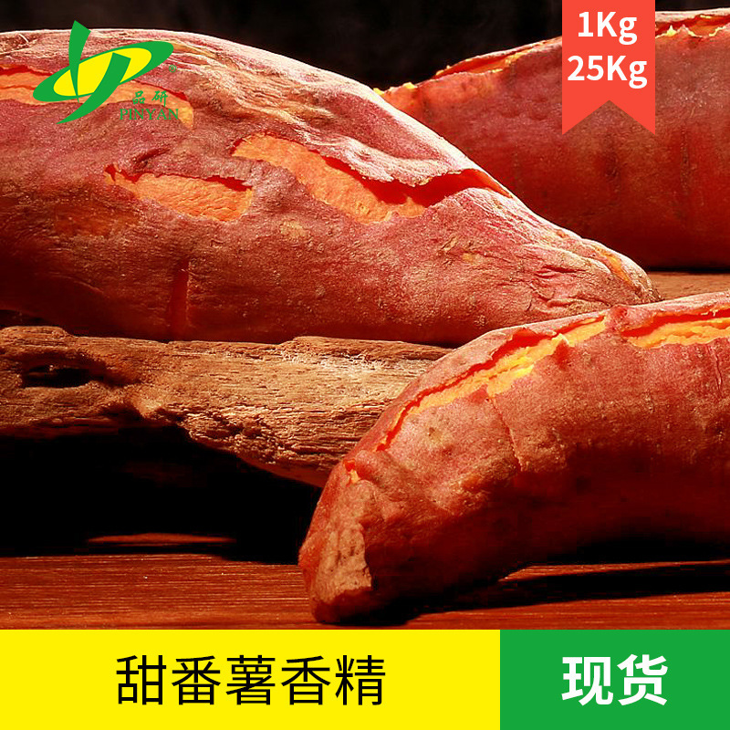 厂家直销品研甜番薯香精食用级水油性耐高温鱼饵冰淇淋烟草增香