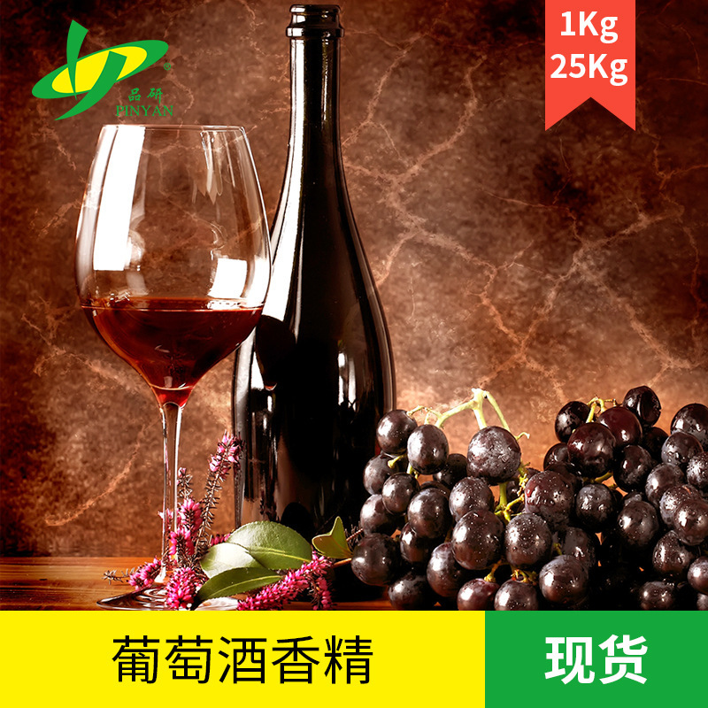 厂家直销品研食品级水溶性酒用增香调味葡萄酒香精香味醇厚温和