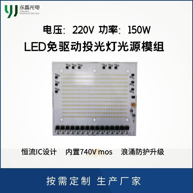 LED免驱动投光灯光源模组 220V 100W/150W/200W 源头厂家 可定制