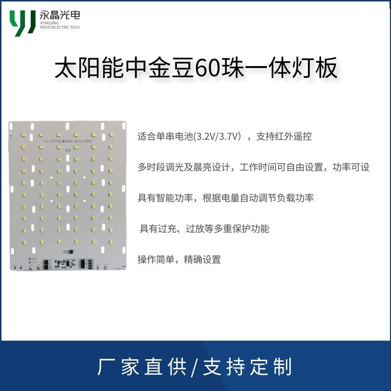 太阳能光控一体板 PWM充电 5050中金豆恒流一体化 60W 3.2V平压